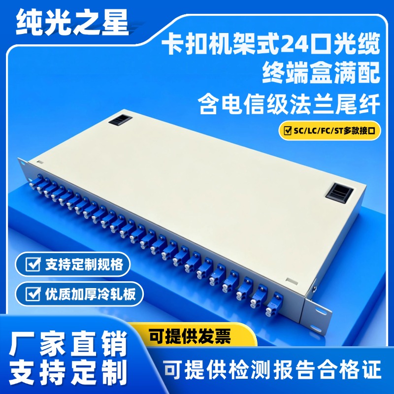 纯光之星卡扣机架式24口SC/LC/FC/ST满配光缆终端盒光纤熔接尾纤盒含电信级尾纤法兰加厚