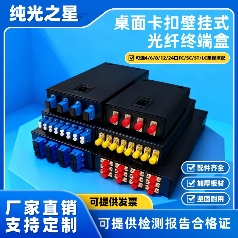 纯光之星卡扣桌面式光纤终端盒4口6口8口12口24芯SC/FC/ST/LC单模满配光缆终端盒熔接盒尾纤熔接盒加厚壁挂