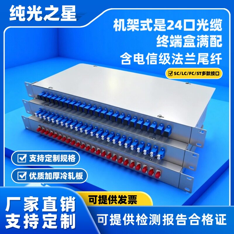 机架式光纤终端盒12/24/48口LC/SC满配光缆终端盒熔接盒单工双工机架式接线盒含尾纤法兰满配电信级