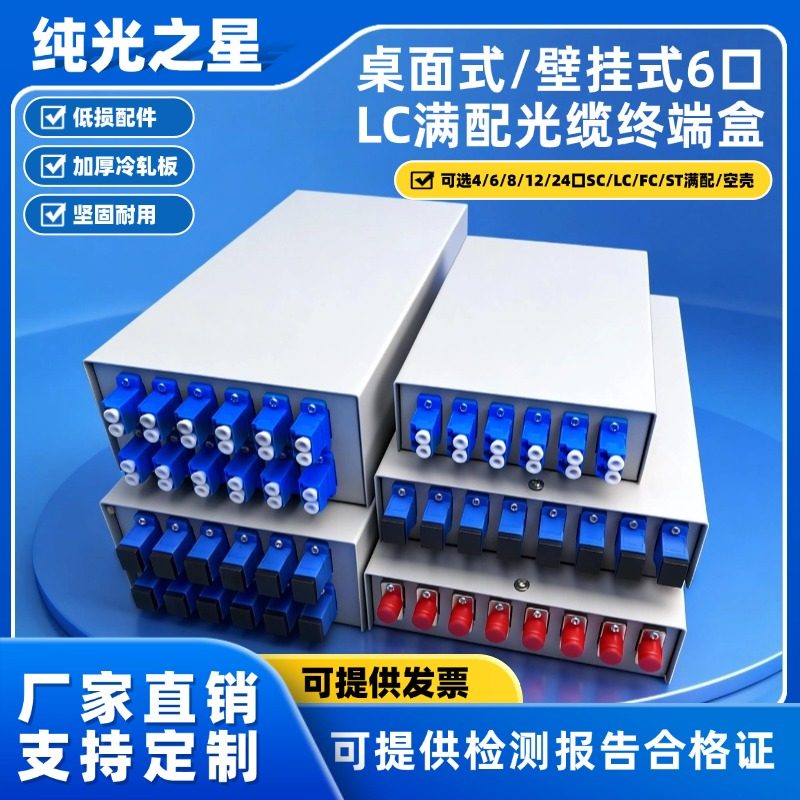纯光之星光纤终端盒满配2口4口6口8口12口SC/LC/FC/ST光缆熔接盒光缆分线盒桌面壁挂式