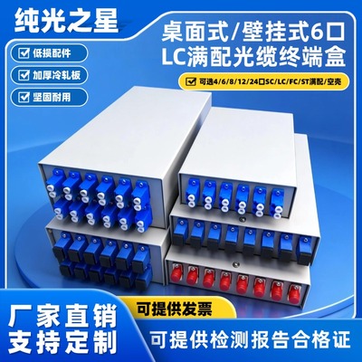 纯光之星6口SC满配光纤终端盒