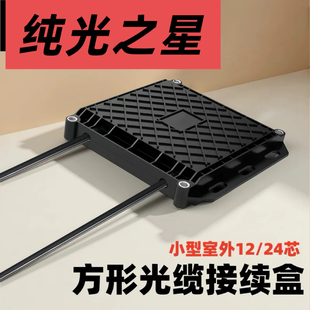 迷你小4芯8芯12芯24芯方形光纤接头盒迷你型二进二出一进一出光缆接续包熔接盒防水室空地埋竖井ABS保护盒4
