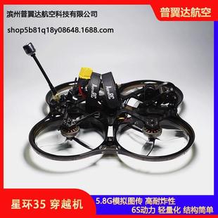 3.5寸穿越机星环35 5.8g 模拟图传套机 6s 动力穿越机圈圈机