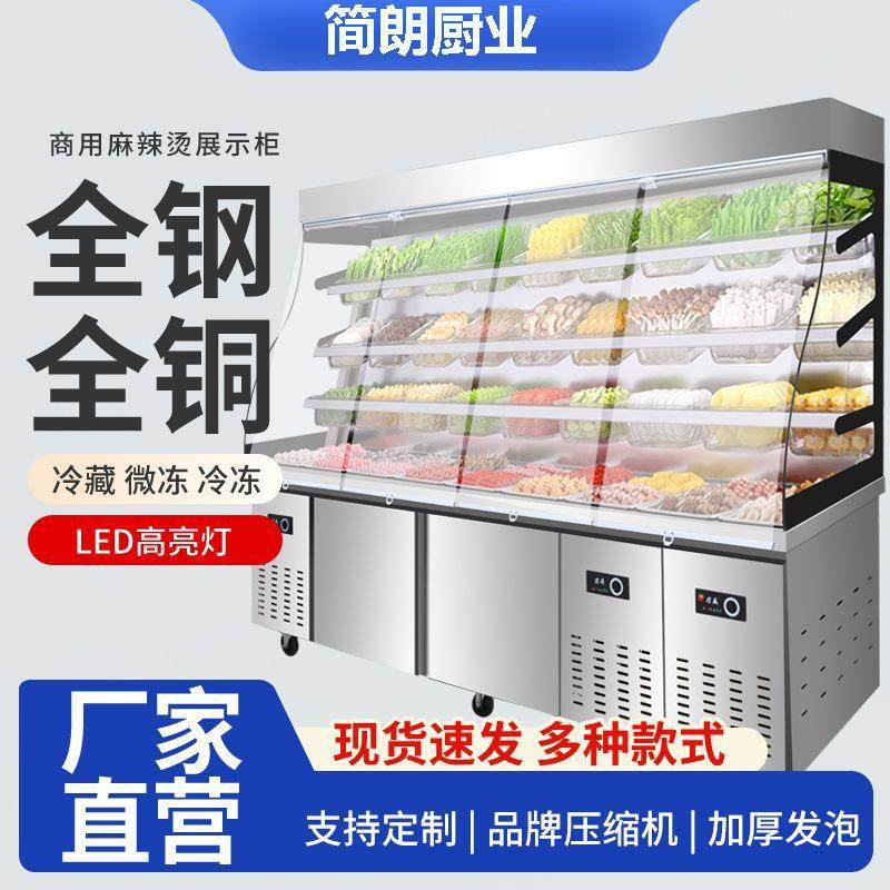 麻辣烫展示柜冷藏冷冻商用设备立式保鲜点菜串串冒菜风幕柜冰箱