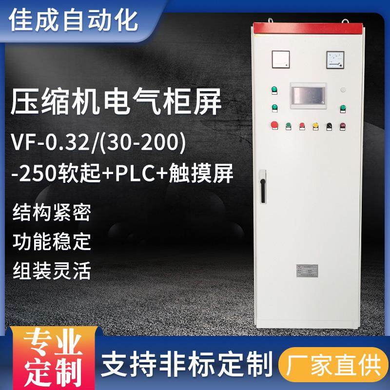 电气柜标准设计厂家压缩机VF-0.32/(30-200)-250软起+PLC+触摸屏,电子/电工,配电控制柜/控制箱,淘宝优惠券,粉丝福利购,淘宝优惠卷