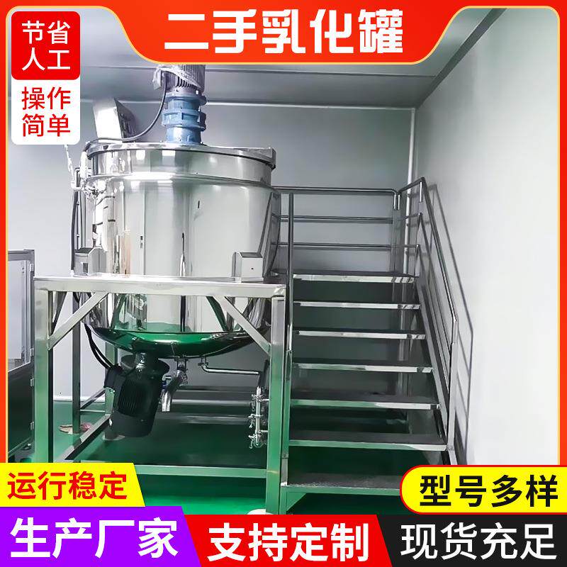 二手乳化罐均质乳化机配液桶日化工液体搅拌机立式电加热搅拌设备