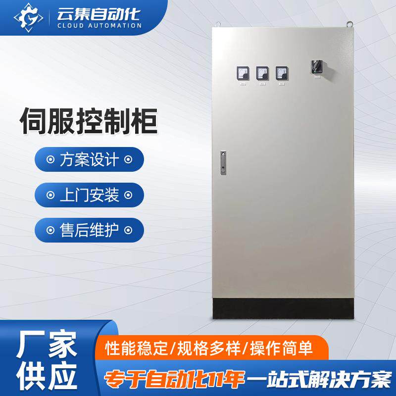 厂家伺服控制柜设备防雨不锈钢电器控制柜系统非标plc控制柜