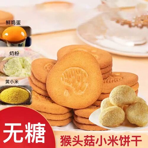 益生元猴头菇小米饼干粗粮无糖中老年人代餐零食独立包装整箱批发