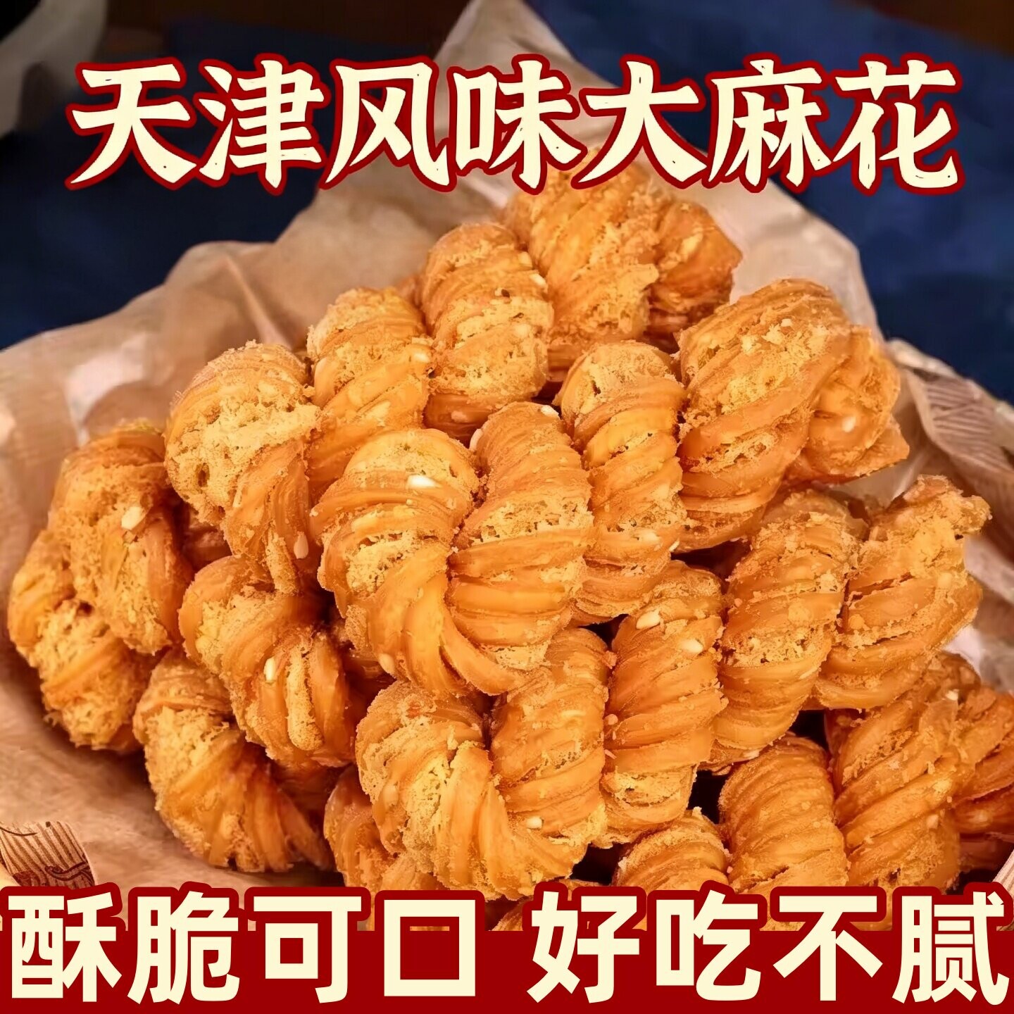 天津风味麻花特产老麻花传统老式休闲糕点心怀旧老式酥性美食零食
