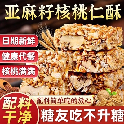 亚麻籽核桃酥无蔗糖传统糕点