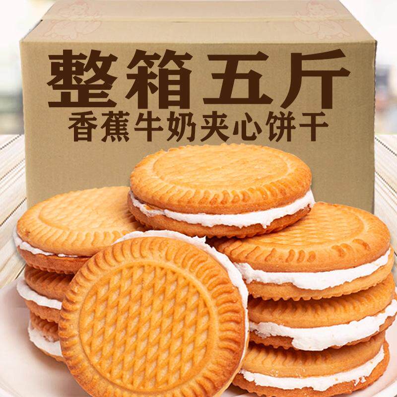 香蕉牛奶味夹心饼干老式怀旧零食整箱批发独立包装旗舰店早餐曲奇