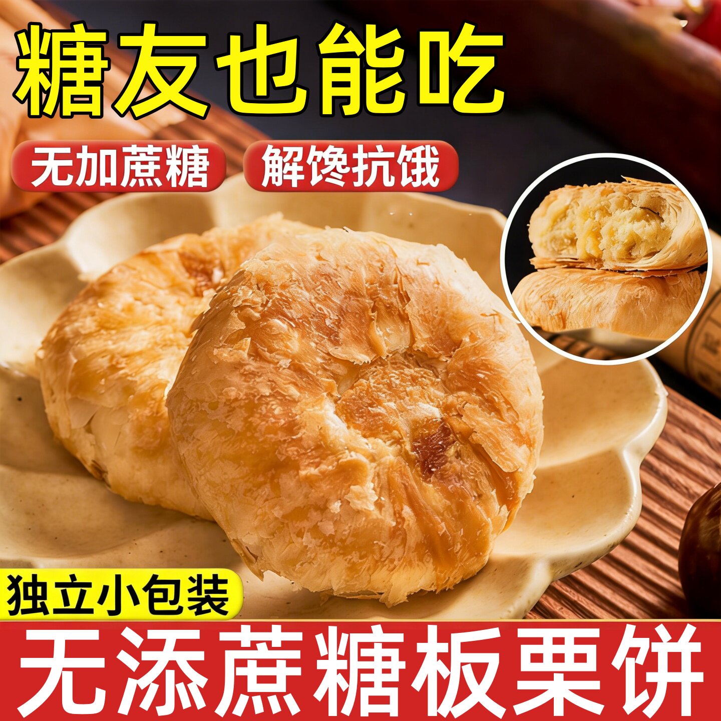 正宗香酥板栗饼老式无加蔗糖图片