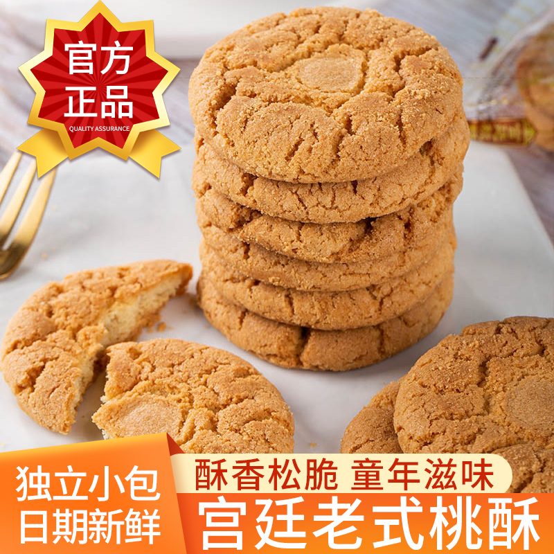 正宗老式宫廷桃酥饼干早餐休闲解馋零食独立包装传统糕点心旗舰店