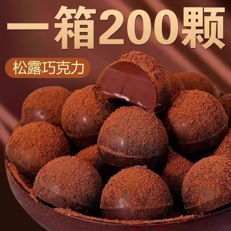 松露形黑色巧克力喜糖果年货休闲松露巧克力
