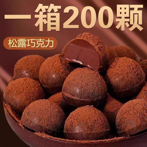 松露形黑色巧克力喜糖果年货休闲零食官方旗舰店批发（代可可脂）