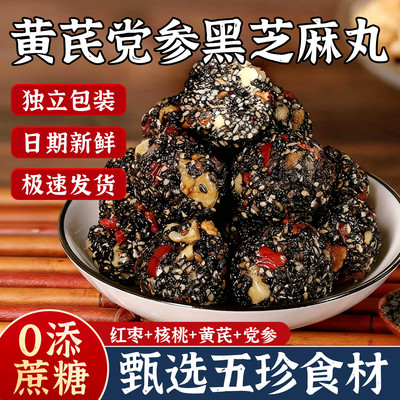 黄芪党参黑芝麻丸球休闲营养零食孕妇小吃官方旗舰店红枣核桃正宗