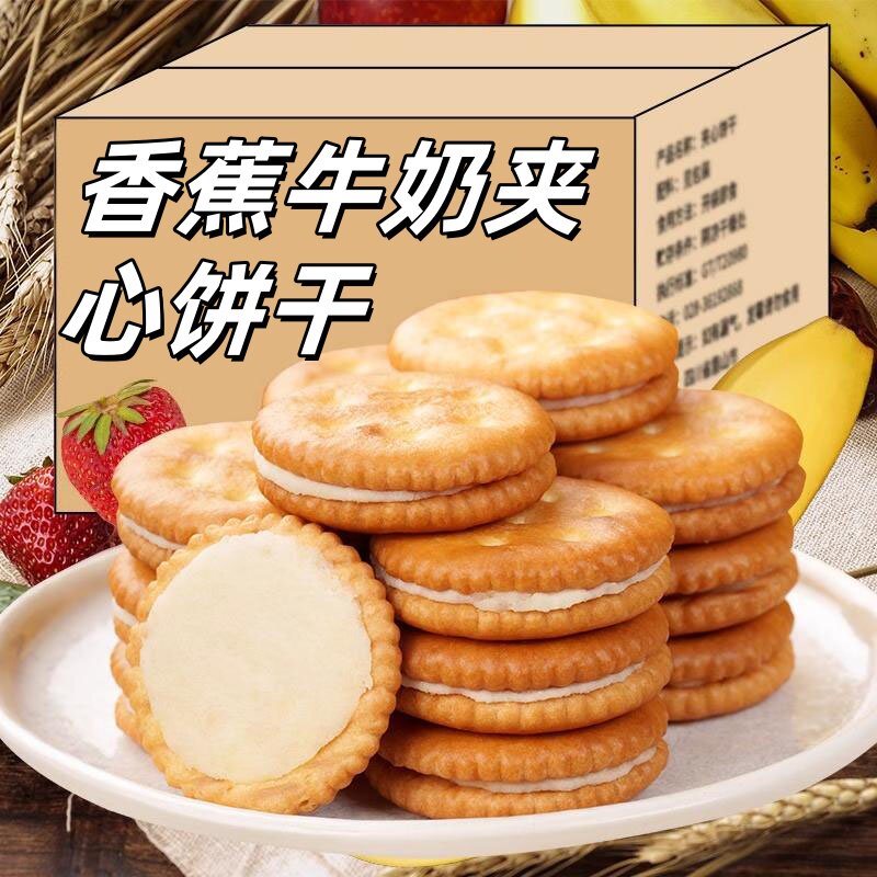夹心老式曲奇饼干牛奶香蕉怀旧零食整箱批发官方旗舰店单独小包装