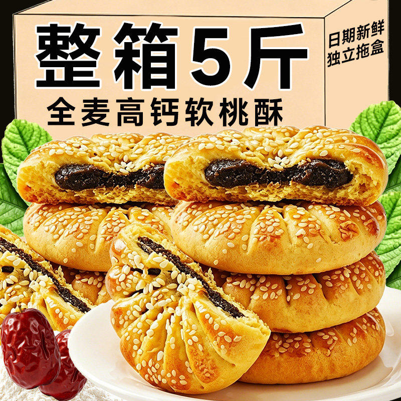 全麦高钙软桃酥独立包装芝麻枣泥酥饼手工糕点心早餐休闲零食整箱