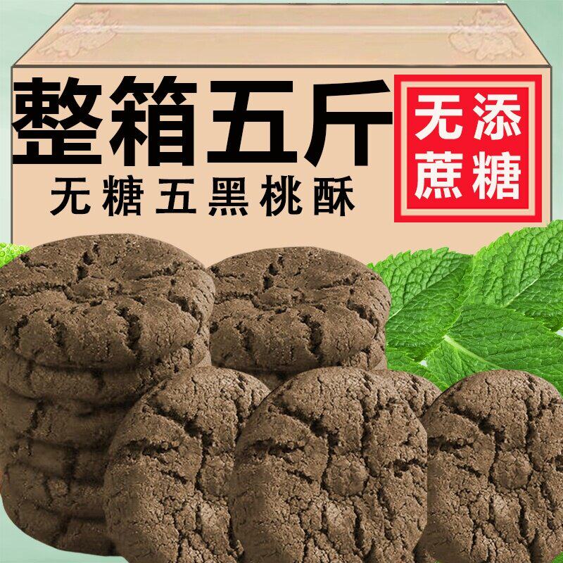 五黑谷物桃酥官方旗舰店无糖精糖人专用营养健康代餐杂粮粗粮饼干