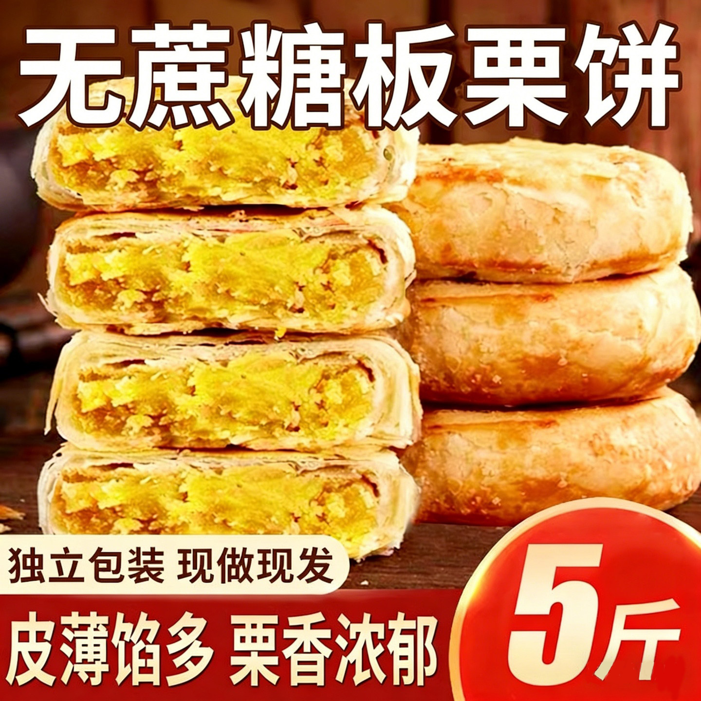 正宗香酥板栗饼老式无蔗糖图片