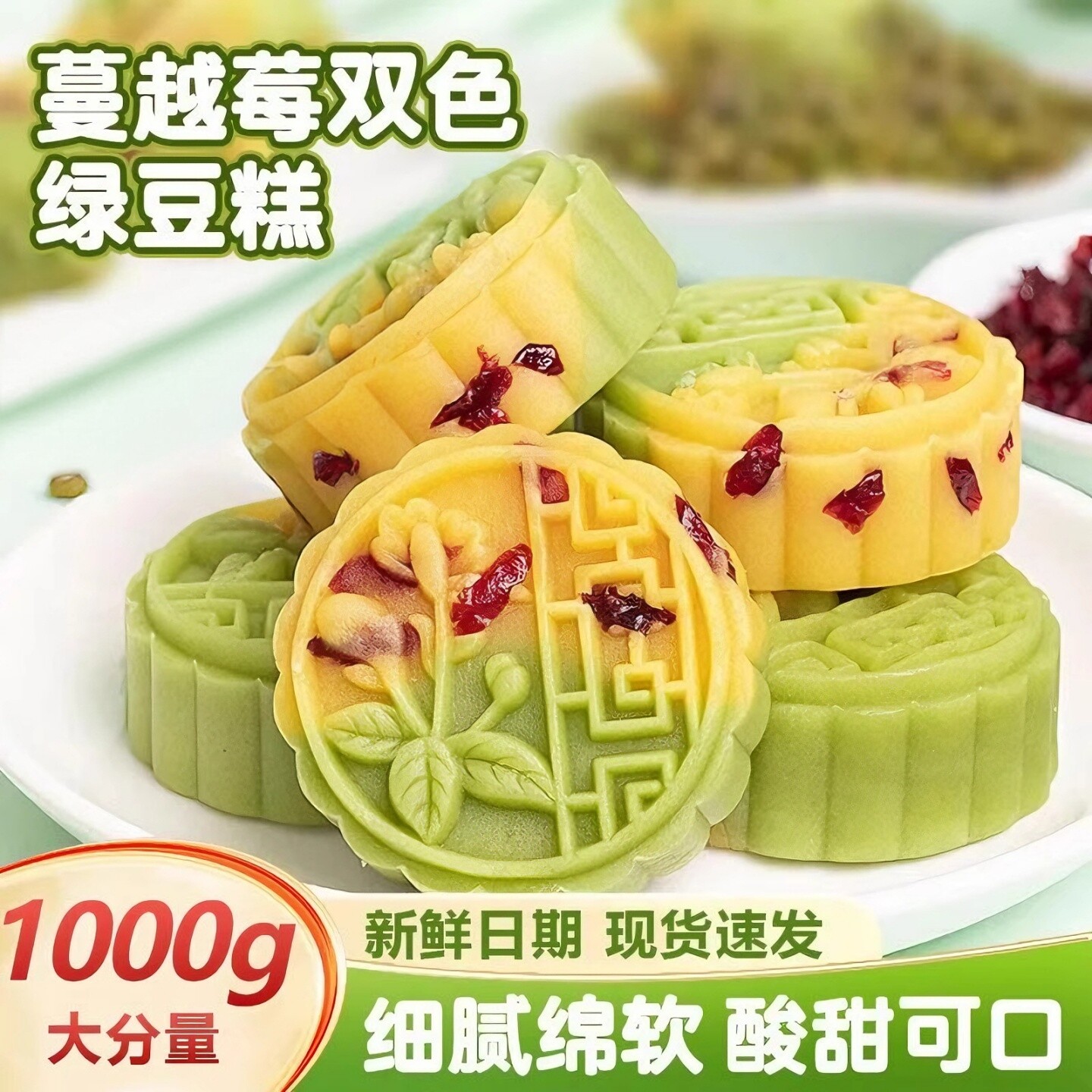 双色蔓越莓绿豆糕手工网红零食图片