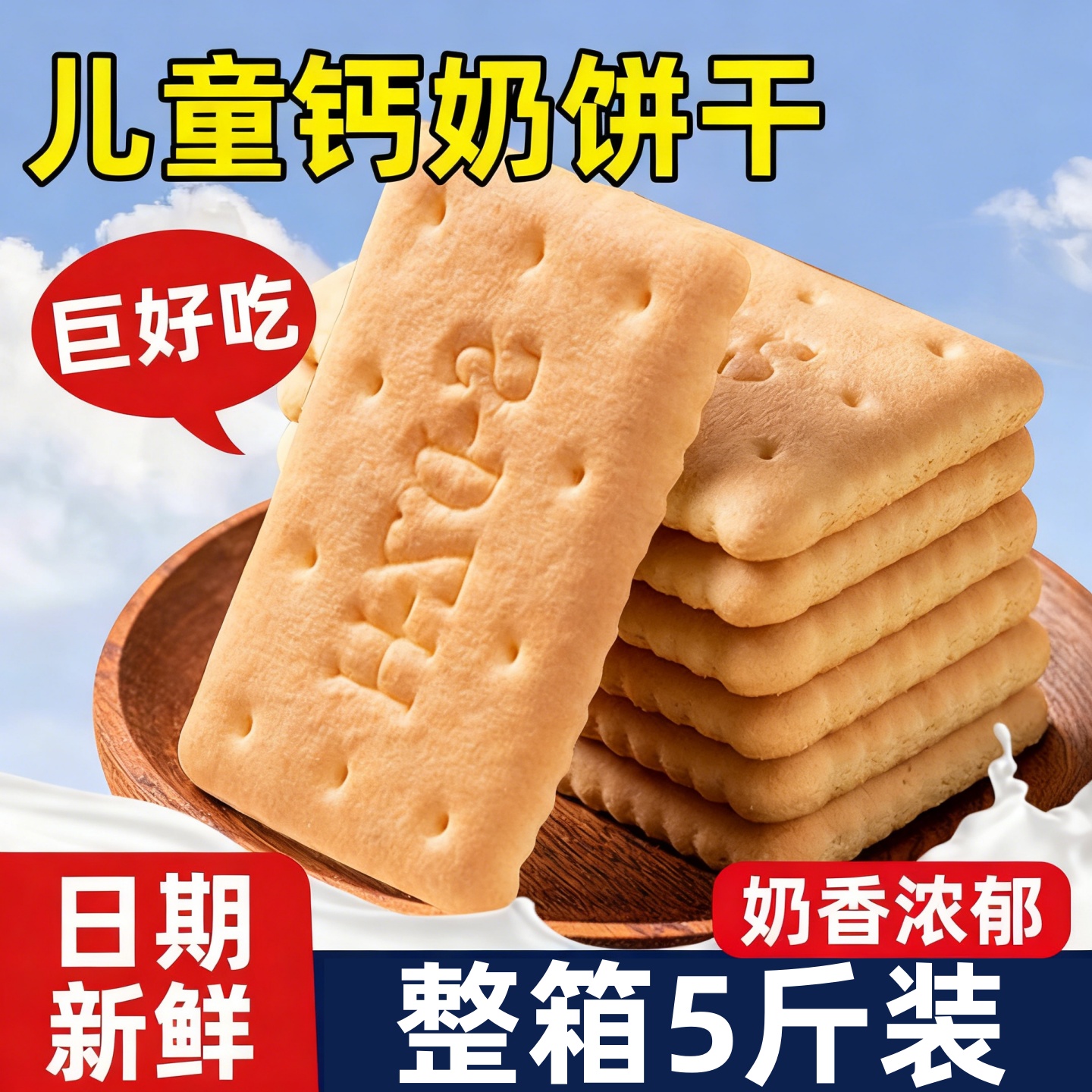 钙奶饼干韧性饼干零食早餐代餐