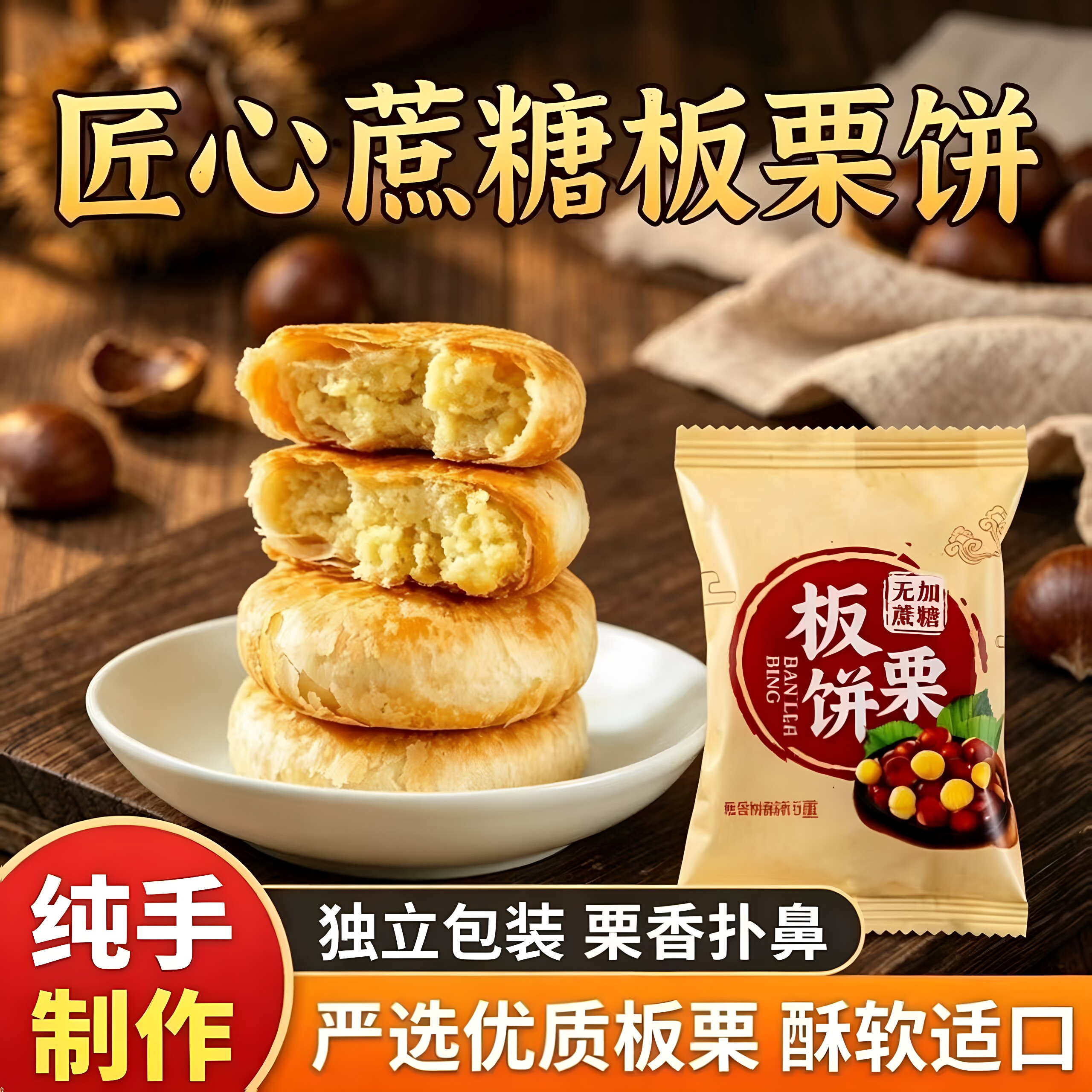 正宗香酥板栗饼老式无加蔗糖图片