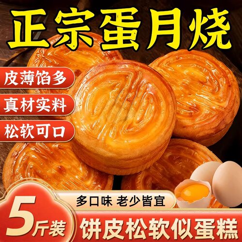 蛋月烧月饼多口味五仁黑芝麻