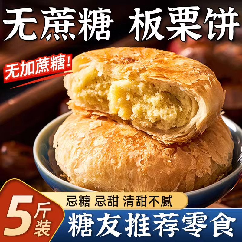 正宗香酥板栗饼老式无蔗糖图片