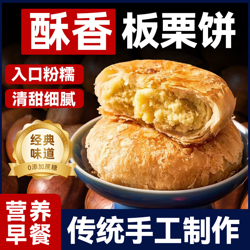 正宗香酥板栗饼老式无加蔗糖图片
