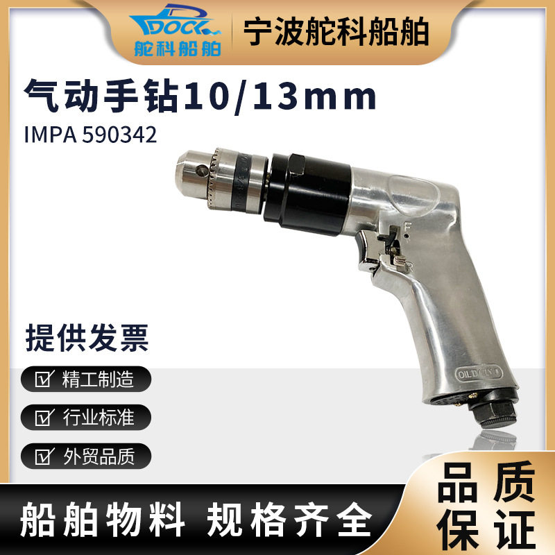IMPA590342气动钻高速风钻可调速手枪钻攻牙机气动枪钻10mm/钻头