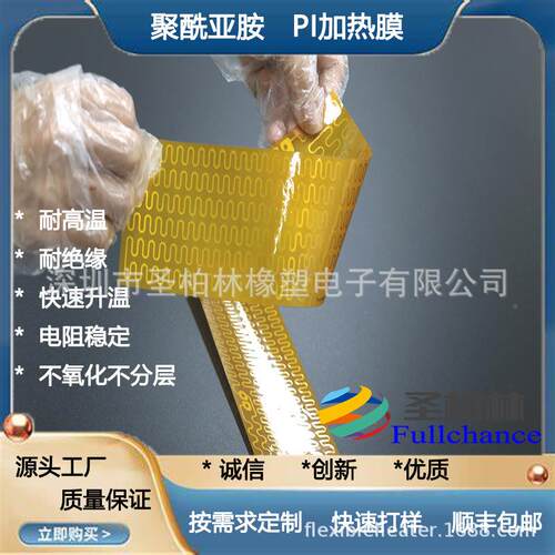 属蚀刻发热膜圣p/k柏金林ton电热片/i发热片FC-PI热板柔软耐折