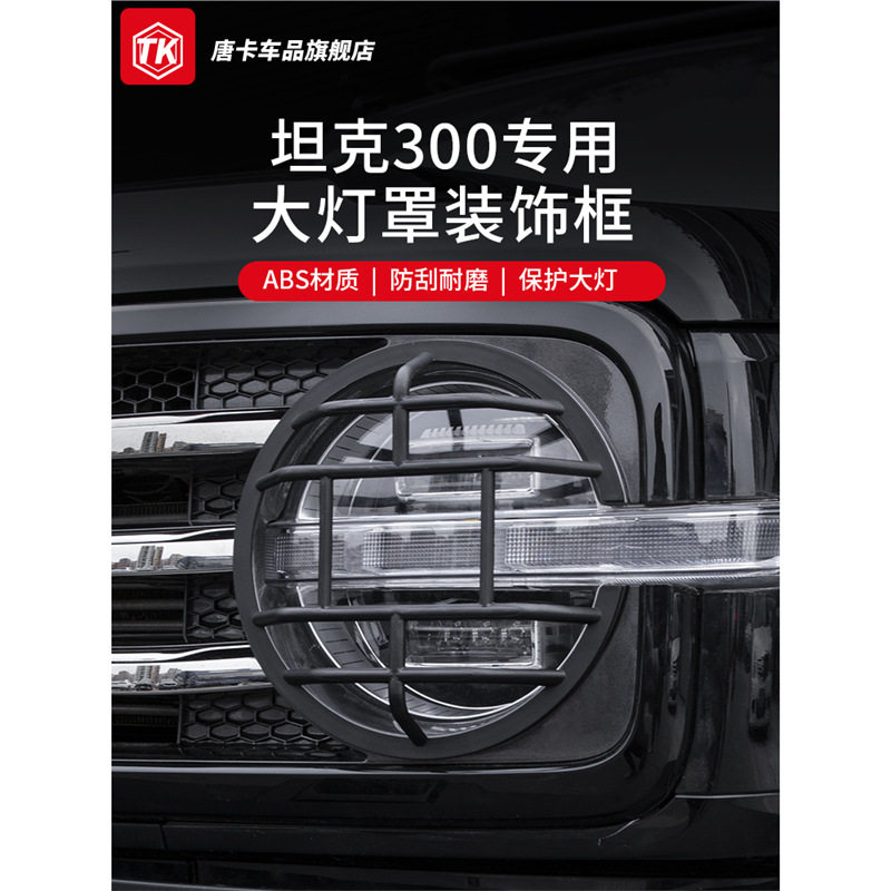 专用于坦克300前大灯罩改装后防护尾灯罩雾灯保护框外观装饰配件图片