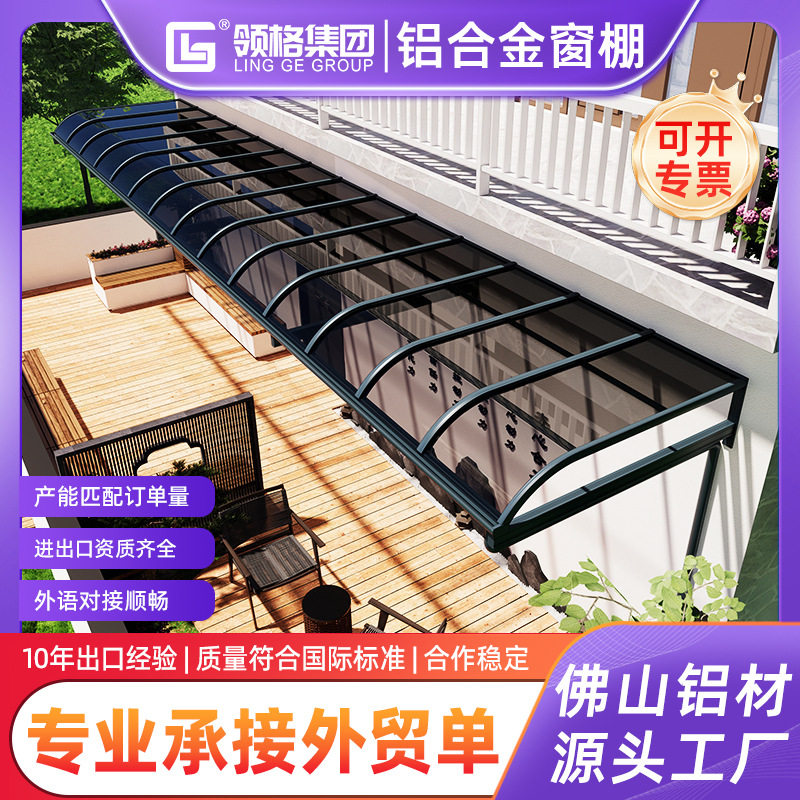 铝合金雨棚露台阳台楼顶遮阳棚户外别墅庭院防雨棚阳台耐力板雨搭