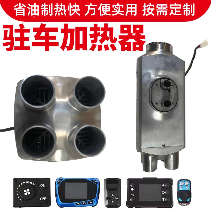 驻车1油加热器燃柴油暖风暖机汽车载空气24v2v柴一体PKH机取暖器
