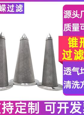 道除滤杂质过滤芯锥形滤JON桶尖过底锥形过滤芯锥形漏斗锥形管筒