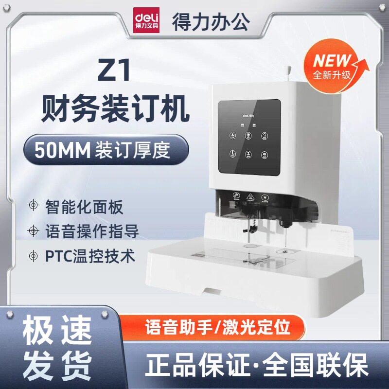 得力Z1装订机自动会计电动办公激光智能打孔机凭证会计财务装订机