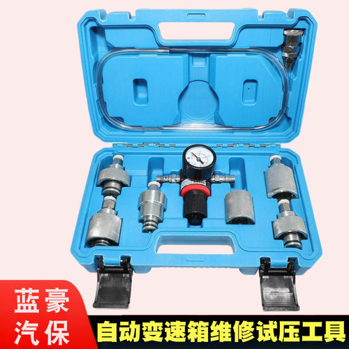 自动变速箱维修试压工具CVT试压工具无级变速箱维修保压测漏