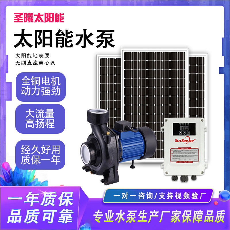太阳能光伏水泵管道离心泵地表泵增压自吸泵大功率大流量水泵圣曦