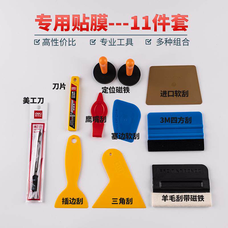 车改色贴膜工具套装全10019259衣刮板漆面隐形透明车膜施工汽车贴