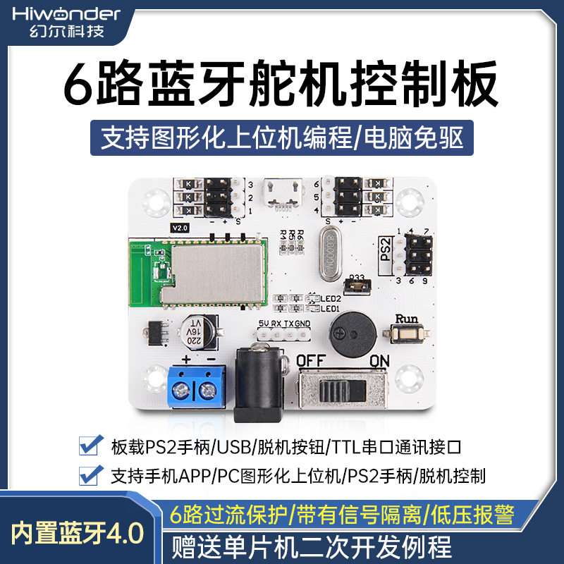 6路蓝牙舵机控制器内置蓝牙4.0机械臂/双足机器人专用支持手柄