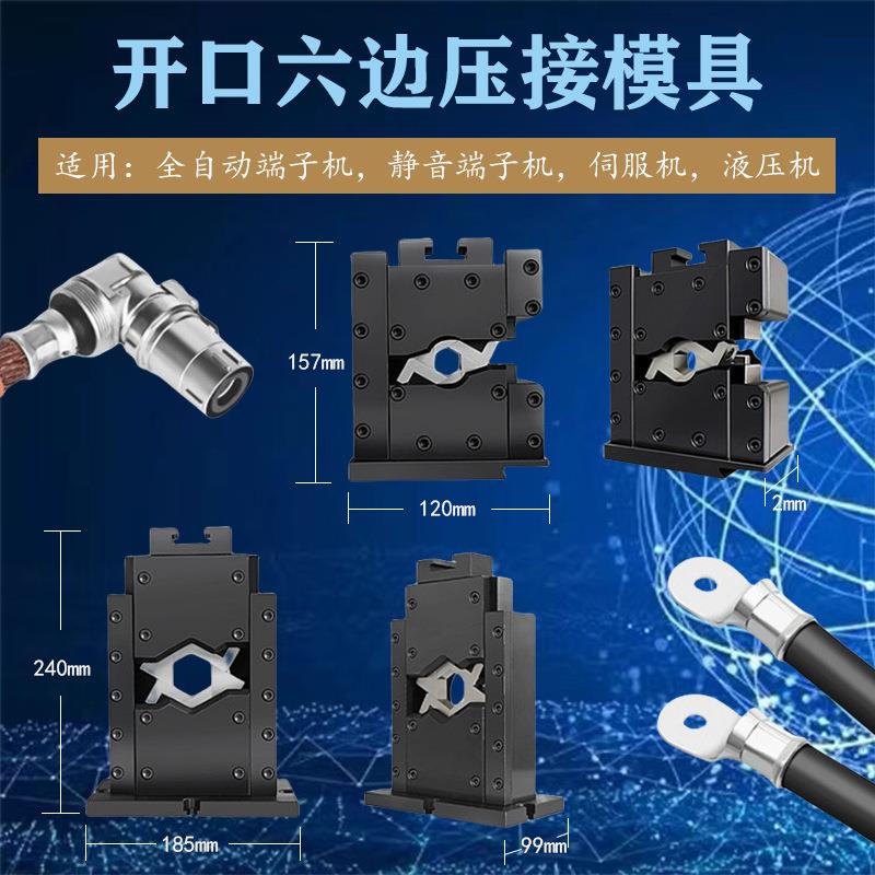 开口六边形模具大小端子无需换模适用各种液压机伺服端子机