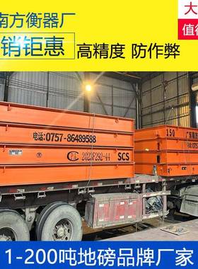 全电子汽车衡120t数字式抗干扰地磅过磅秤广东南方衡器厂家智能