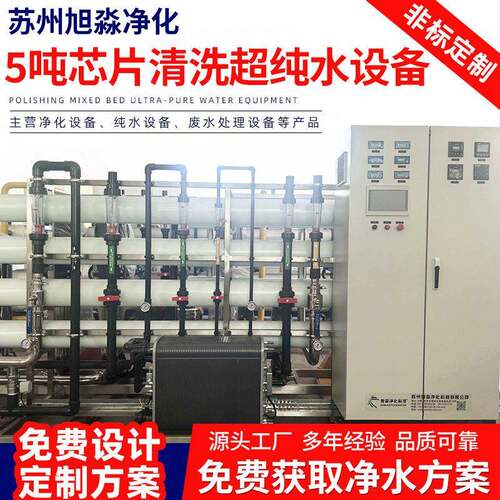 5吨芯片清洗超纯水设备硅晶体清洗纯水制取装置DI去离子水设备