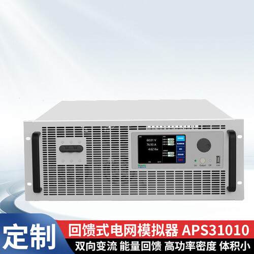 厂家回馈式电网模拟器APS31010双向变流能量回馈功率密度体积小