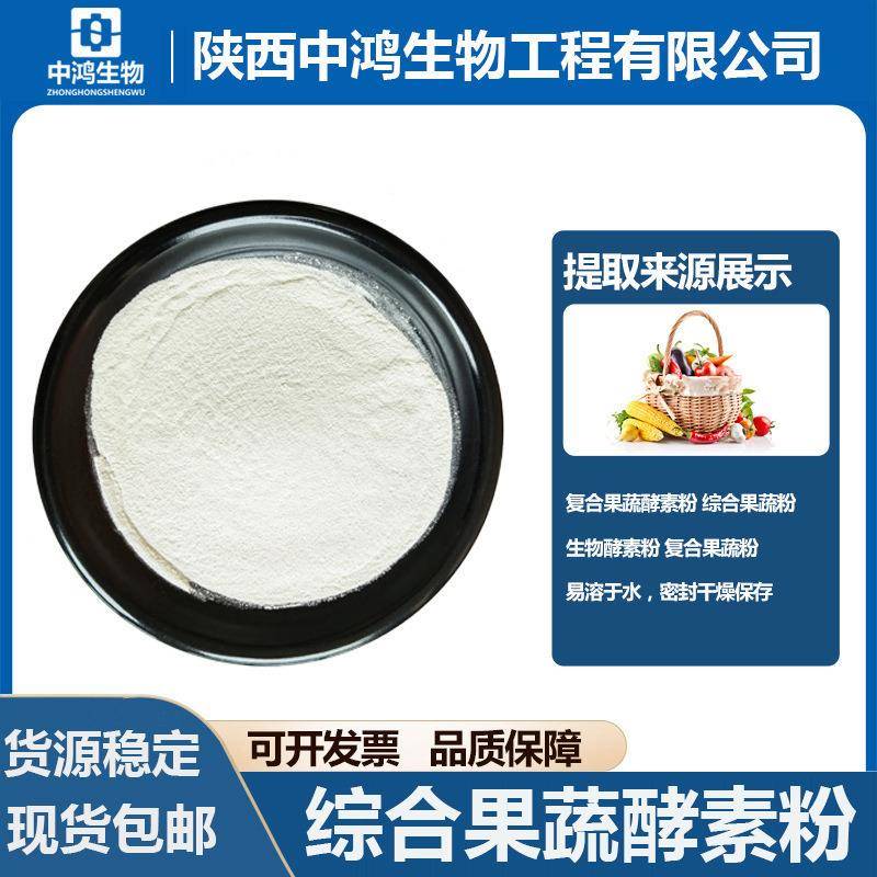 综合果蔬酵素粉水果酵素粉现货供应包邮复合酵素粉