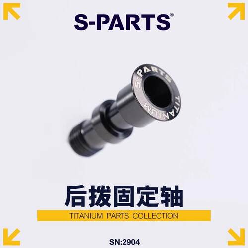 S-PARTS山地车自行车钛合金后拨转轴螺丝XTM8100转点M7100斯坦