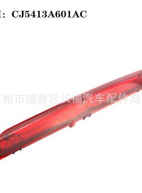 适用于福特翼虎13-16年高位刹车灯信号灯CJ5413A601AC