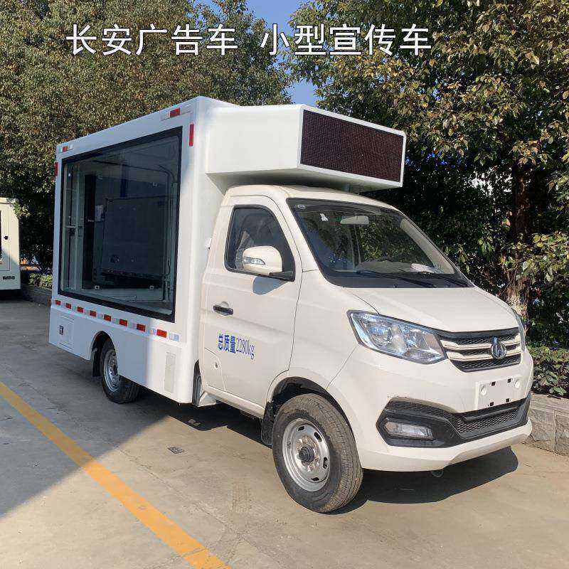 长安牌广告车小型宣传车单面屏双面屏可选装舞台或举升装置