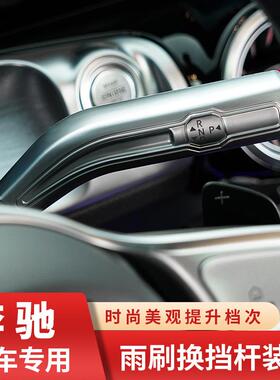 适用奔驰GLB200GLA180CLA200A180L换挡雨刮杆定速杆改装内饰贴